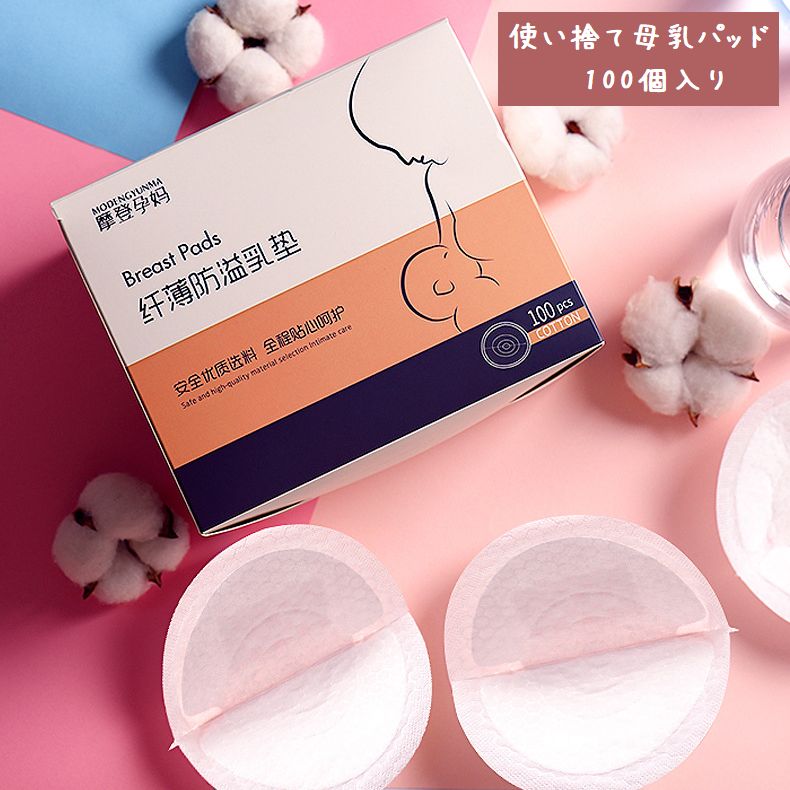 母乳パッド 使い捨て 100枚入り 授乳パッド パッド 授乳中 授乳期 授乳用品 マタニティグッズ 出産準備 育児用品 超薄型 漏れ防止 赤ちゃん ママ マタニティ 安心 お出かけ お休み 持ち運び便利