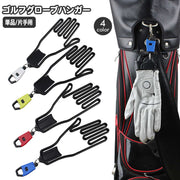 グローブハンガー グローブホルダー 単品 片手 ゴルフグローブ 手袋ホルダー 型崩れ対策 グローブキーパー ゴルフ手袋用 カラビナ付 吊り下げ 乾燥 干す 乾かし ゴルフグッズ ゴルフ用品 ホワイト レッド イエロー ブラック