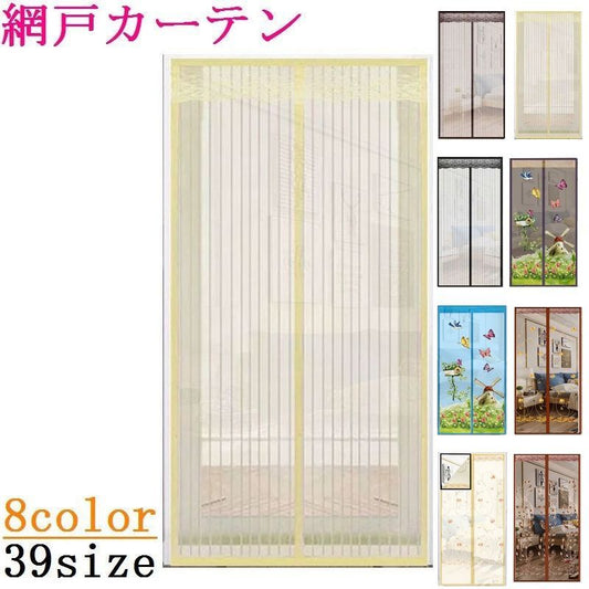 網戸カーテン 玄関網戸 アミ戸カーテン 蚊帳カーテン 蚊帳スクリーン マグネット式 商品画像