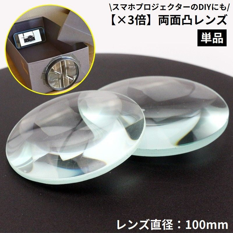 両凸レンズ ルーペ 拡大鏡 虫眼鏡 虫めがね 倍率6倍 直径100mm 工作部品 DIY スマホプロジェクター 読書 新聞 作業