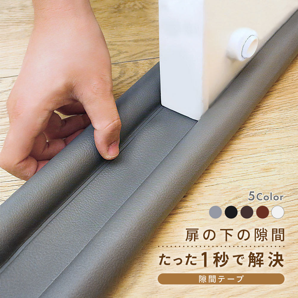 隙間テープ ドア 扉 室内ドア ドア下部 すきま風防止 商品画像