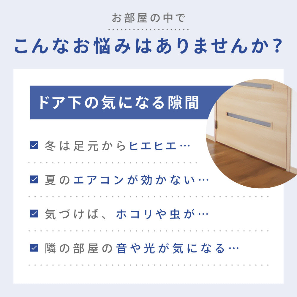 隙間テープ ドア 扉 室内ドア ドア下部 すきま風防止 商品画像2