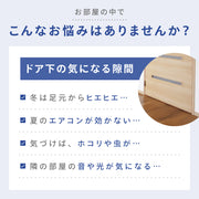 隙間テープ ドア 扉 室内ドア ドア下部 すきま風防止 冷暖房効率アップ 防音 防虫 防塵 密閉性 気密性 開閉音対策 隙間風対策 指挟み防止 簡単取り付け 水洗い可能
