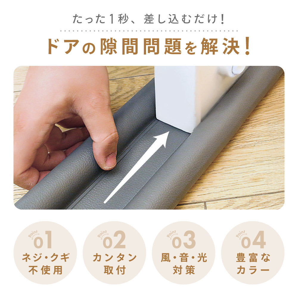 隙間テープ ドア 扉 室内ドア ドア下部 すきま風防止 商品画像3