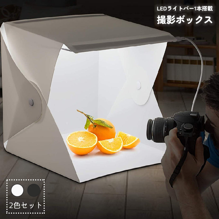 撮影ボックス 撮影ブース ミニスタジオ 撮影テント スタジオボックス 小型 小物用 折りたたみ 組み立て式 リチウム 白 黒 USB Type-B LEDライト搭載 物撮り