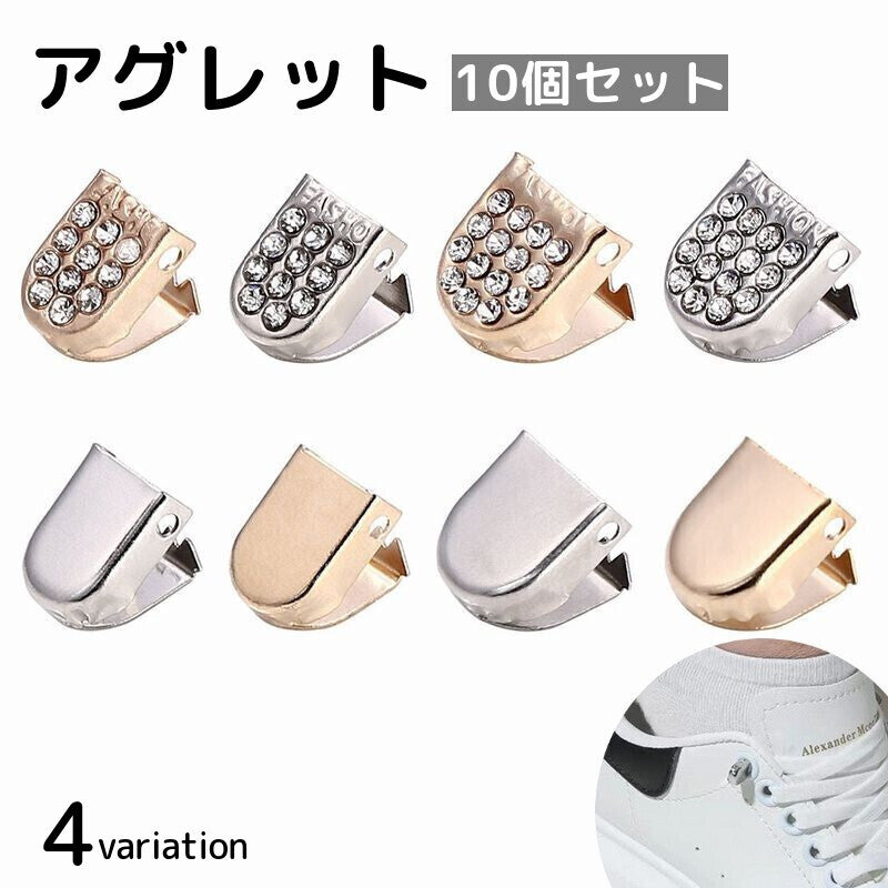 アグレット 10個セット シューパーツ シューレース 金具 装飾 商品画像