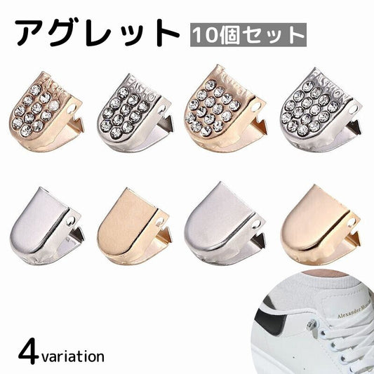 アグレット 10個セット シューパーツ シューレース 金具 装飾 商品画像