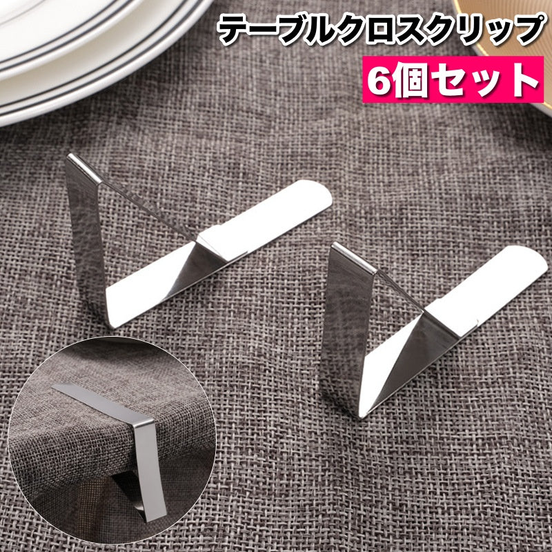 テーブルクロスクリップ 6個セット テーブルクロス止め 固定 ズレ防止 滑り止め ズレにくい 挟む 簡単 テーブルカバークリップ ストッパー キッチン用品 便利