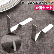 テーブルクロスクリップ 6個セット テーブルクロス止め 固定 ズレ防止 滑り止め ズレにくい 挟む 簡単 テーブルカバークリップ ストッパー キッチン用品 便利
