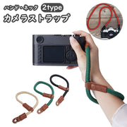 カメラストラップ ハンドストラップ ネックストラップ 一眼レフ ミラーレス デジカメ ロープ 綱 レザー風 手首 落下防止 リストストラップ 便利