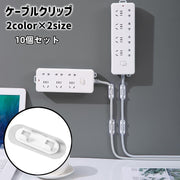 ケーブルクリップ 10個セット ケーブルホルダー ケーブルフック 配線 コード 固定 粘着 貼り付け 壁面 透明 白 シンプル スッキリ パソコン周辺 整理用品