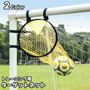 ターゲットネット サッカーゴール サッカー用品 スポーツ 運動 ゴールネット シュートネット トレーニング シュート キック 方向 スキルアップ 練習 フットサル コーナー 便利 シンプル 部活 サークル 小学生 中学生 高校生