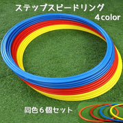 ステップスピードリング 同色6個セット トレーニング リング トレーニング用品 スポーツ スピードアップ アジリティー 向上 運動神経 瞬発力 練習 サッカー バスケ