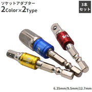 ソケットアダプター インパクトソケット 3本セット ソケット 電動ドライバー DIY ねじ回し コンパクト 工具 シルバーカラー 黒