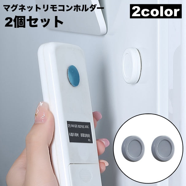 マグネットリモコンホルダー 2個セット 壁掛け収納 小物収納 壁面収納 磁石 貼付け リビング キッチン ルーター リモコン 日用品雑貨 便利