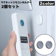マグネットリモコンホルダー 2個セット 壁掛け収納 小物収納 壁面収納 磁石 貼付け リビング キッチン ルーター リモコン 日用品雑貨 便利