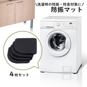 防振マット 洗濯機防振パッド 4枚セット 防音 振動 耐震 傷防止 滑り止め ゴム クッション 振動吸収 シリコンマット 脚パッド 洗濯機用