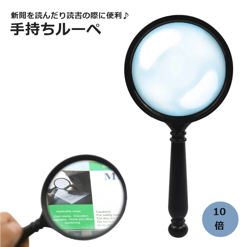 ルーペ 拡大鏡 虫眼鏡 手持ちルーペ  ハンドルーペ 10倍 日用品雑貨 読書 雑誌 新聞 地図 ジュエリー シンプル
