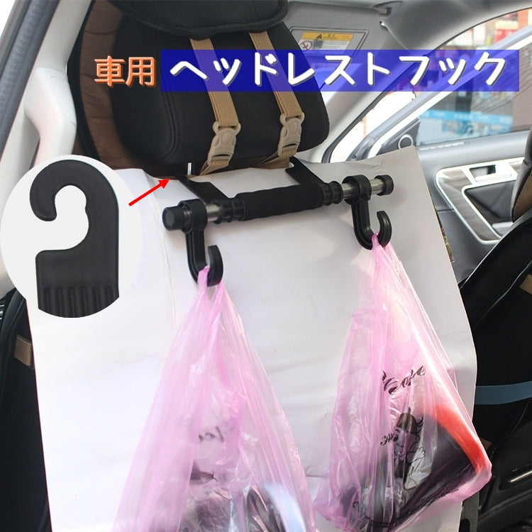 ヘッドレストフック シートフック 車内用 フック カー用品 車内アクセサリー 車内収納用品 後部座席 シート裏 買い物袋 荷物 ゴミ袋 かばん