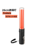 誘導灯 マグネット付き 26ｃｍ ストラップ付き カラバリ豊富 交通指揮棒 単三電池 作業灯 警備員 工事現場