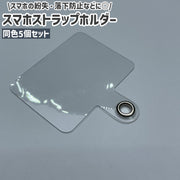 スマホストラップホルダー 5個セット 携帯ストラップホルダー ストラップホール 肩掛け 斜め掛け 首掛け 透明 クリア シンプル 後付け スマートフォン 携帯 紛失 落下 防止