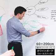 ホワイトボードシート ウォールステッカー 60cm 200cm 落書き お絵描き 書き込み 消せる 子供部屋 会議 勉強 プレゼン オフィス ミーティングルーム 学習塾 会議室 メッセージボード 幼稚園 キッズルーム 学校 壁面装飾 室内装飾 インテリア雑貨 壁紙シール 壁ステッカー 模様替え DIY 壁飾り パーティー イベント
