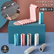ベッドシーツクリップ 6個セット 固定用 挟む 留める ズレ防止 ずれ落ち対策 すべり止め 布団 マットレス ベッドパッド 寝具用品 簡単 便利 日用品雑貨
