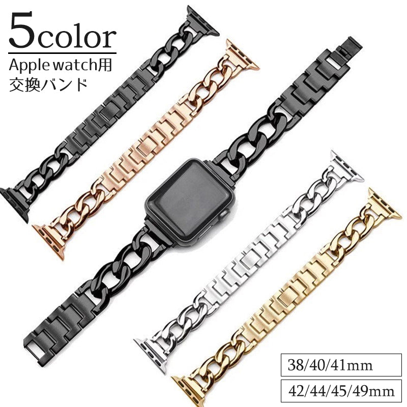 AppleWatch用バンド 腕時計用ベルト メンズ レディース 男女兼用 38mm 40mm 41mm 42mm 44mm 45mm アップルウォッチ 交換ベルト メタリック チェーン おしゃれ 高級感