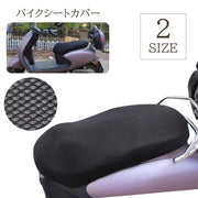 シートカバー バイク用 バイクシート カバー メッシュ 通気性 放熱 原付 大型 スクーター バイク 丈夫 涼しい 暑さ対策 日焼け防止 夏 日差し