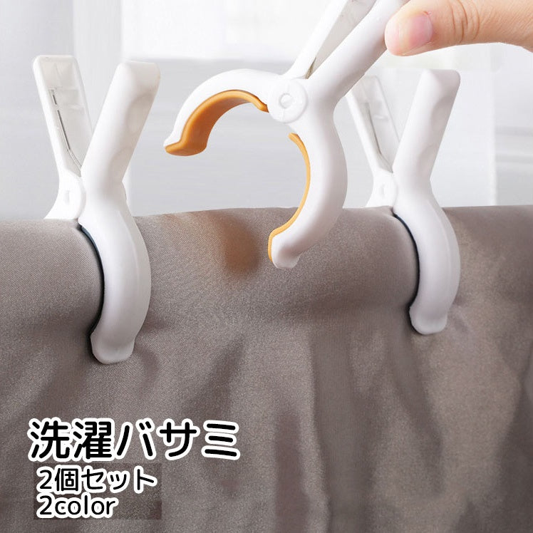 洗濯ばさみ 2個セット 洗濯用品 大型 ブルー オレンジ 滑り止め 跡が付きづらい しっかり掴む