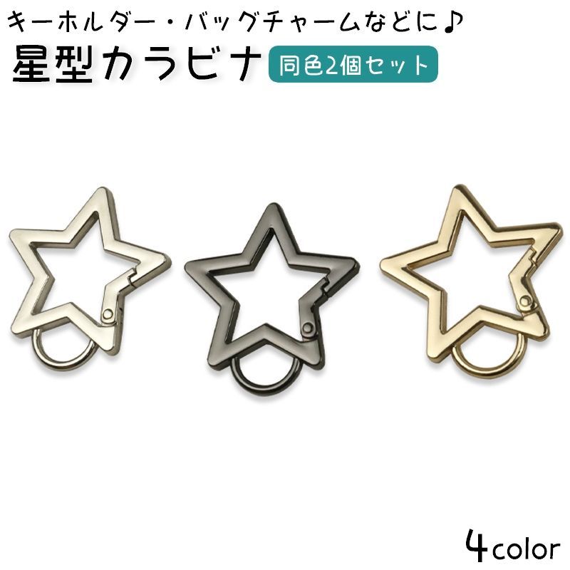 星型カラビナ 2個セット キーホルダー キーリング バッグチャーム スター 商品画像