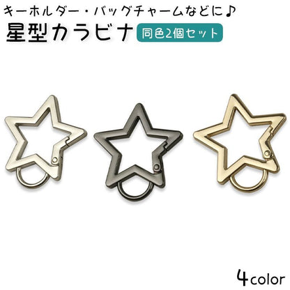 星型カラビナ 2個セット キーホルダー キーリング バッグチャーム スター 商品画像