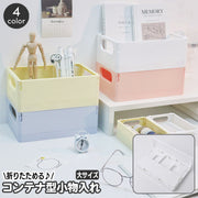 収納ボックス 小物入れ 折り畳み 折りたたみ たためる ミニコンテナ 四角 スクエア プラボックス 卓上 机上 小物収納 文房具 ペン立て ステーショナリー 雑貨 整理 積み重ね スタッキング 便利