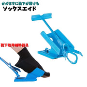 ソックスエイド 靴下エイド 靴下着用補助器具 ソックススライダー サポート 介護 高齢者 妊婦 マタニティ 座ったまま