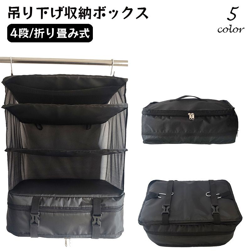 衣類収納ボックス 吊り下げ 省スペース インナーバッグ 衣類ラック 大容量 衣装ケース トラベルポーチ クローゼット 折り畳み式 4段 掛ける 旅行 出張 大容量 簡単取り付け スーツケース整理 片付け