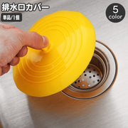 排水口カバー 蓋 フタ ふた 止水栓 水止め シンク キッチン 台所 洗面台 つまみ付き シリコン 丸型 ラウンド ソフト やわらかい 水回り用品 キッチン用品 日用品雑貨 簡単 便利