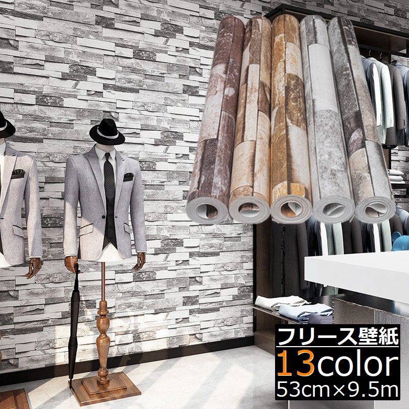 壁紙 輸入壁紙 クロス のりなし 不織布 フリース はがせる 石目 レンガ DIY 内装 インテリア 賃貸 張り替え リフォーム リメイク 模様替え 装飾 デコレーション 補修 3D 立体 キッチン トイレ 洗面所 玄関 リビング 子供部屋 ダイニング 台所 店舗 撮影用 業務用 ドア 53cm×9.5m