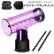 ドライヤーアタッチメント 巻き髪メーカー ヘアドライヤー用 ヘアセット スタイリング 太め 細め カール ウェーブヘアー ノズル 後付け 簡単