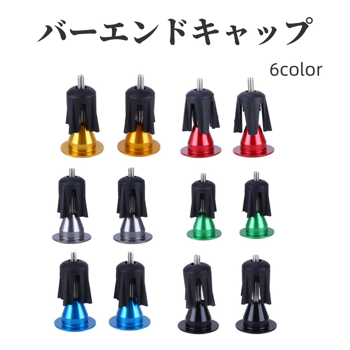 バーエンドキャップ 1ペア ロードバイク ハンドル プラグ バーテープキャップ グリップエンド マウンテンバイク 自転車用パーツ ネジ式 カスタム おしゃれ シンプル