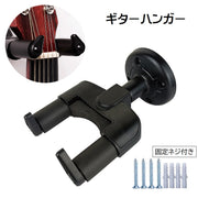 ギターハンガー 壁掛け ギターフック ホルダー 固定ネジ付き 吊り下げ ギタースタンド 楽器用品 ディスプレイ ベース アコースティックギター エレキギター クラシックギター ウクレレ インテリア小物 転倒防止 固定 取り付け簡単 シンプル 黒
