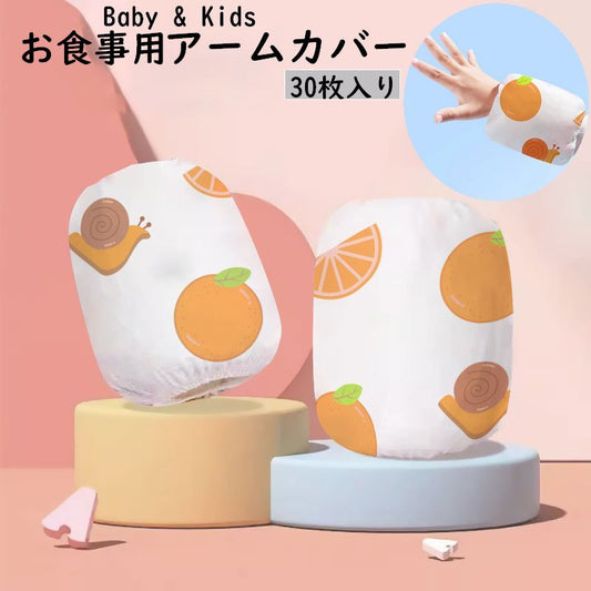 お食事用アームカバー 袖カバー 使い捨て 30枚 ベビー キッズ 商品画像