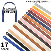 ストラップ トートバッグ用 カシメ用2つ穴 持ち手 ハンドル かばん 45cm PUレザー ショルダー 手提げ 修理 交換 付け替え