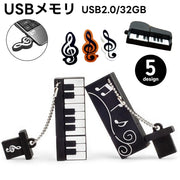 USBメモリ 32GB フラッシュメモリー USBドライブ USBメモリー ト音記号 音符 楽器 ピアノ 鍵盤 音楽デザイン USB2.0 TypeA キャップ敷き おしゃれ 可愛い データ保存 ギフト プレゼント 贈り物