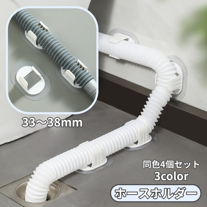 ホースホルダー 同色4個セット 排水管ホルダー 洗濯機用 洗濯機アクセサリー 洗濯機パーツ 商品画像