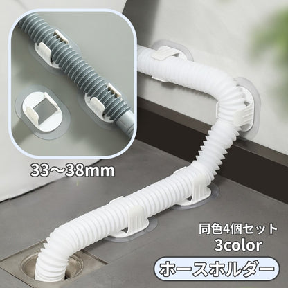ホースホルダー 同色4個セット 排水管ホルダー 洗濯機用 洗濯機アクセサリー 洗濯機パーツ 商品画像