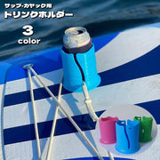 ドリンクホルダー カップホルダー ボード用 サップ カヤック カヌー サーフボード 固定 取り付け簡単 倒れにくい 繋げる スポーツ用品 マリンスポーツ ウォータースポーツ 海 川 アウトドア 便利