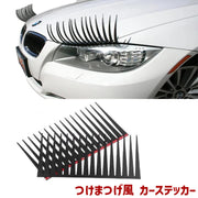 カーステッカー 睫毛 つけまつげ まつ毛 カー用品 車用 デコパーツ デコレーション ドレスアップ 外装 左右セット ヘッドライト おしゃれ 面白 可愛い
