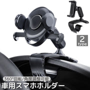 車用スマホホルダー カー用品 車載 スマホスタンド 携帯ホルダー クリップ 挟む ダッシュボード サンバイザー 360度回転 角度調整可能 簡単取り付け iPhone Galaxy シンプル カーアクセサリー