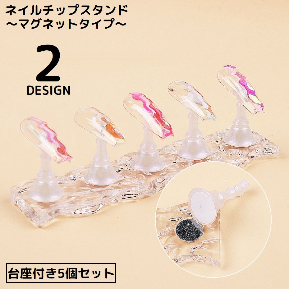 ネイルチップスタンド 台座付き5個セット マグネット 磁石式 ネイルアート ジェルネイル ネイル練習 ディスプレイ 透明 クリア