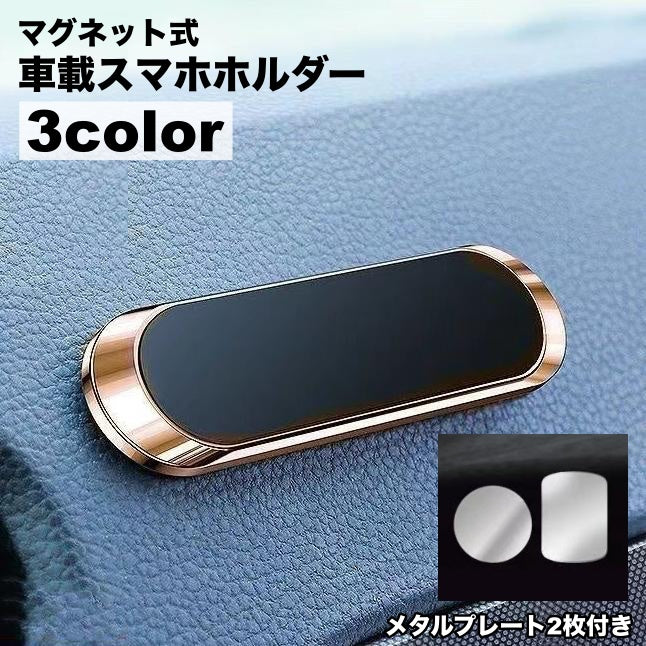 車載スマホホルダー マグネット 磁石 固定 携帯ホルダー 車内 車用品 カーアクセサリー シンプル かっこいい スタイリッシュ